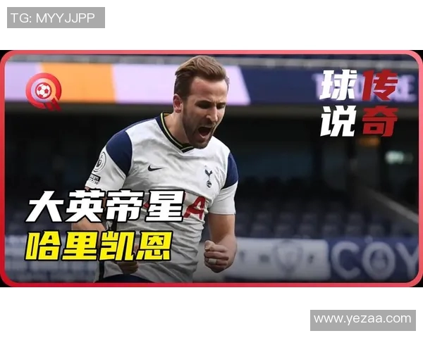 凯恩的传奇旅程：从足球天才到世界级教练的蜕变与影响